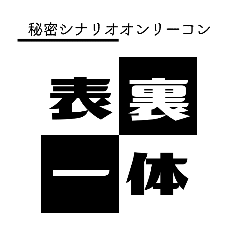 表裏一体
